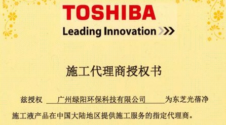 祝賀我司成為東芝光觸媒中國地區施工服務指定代理商